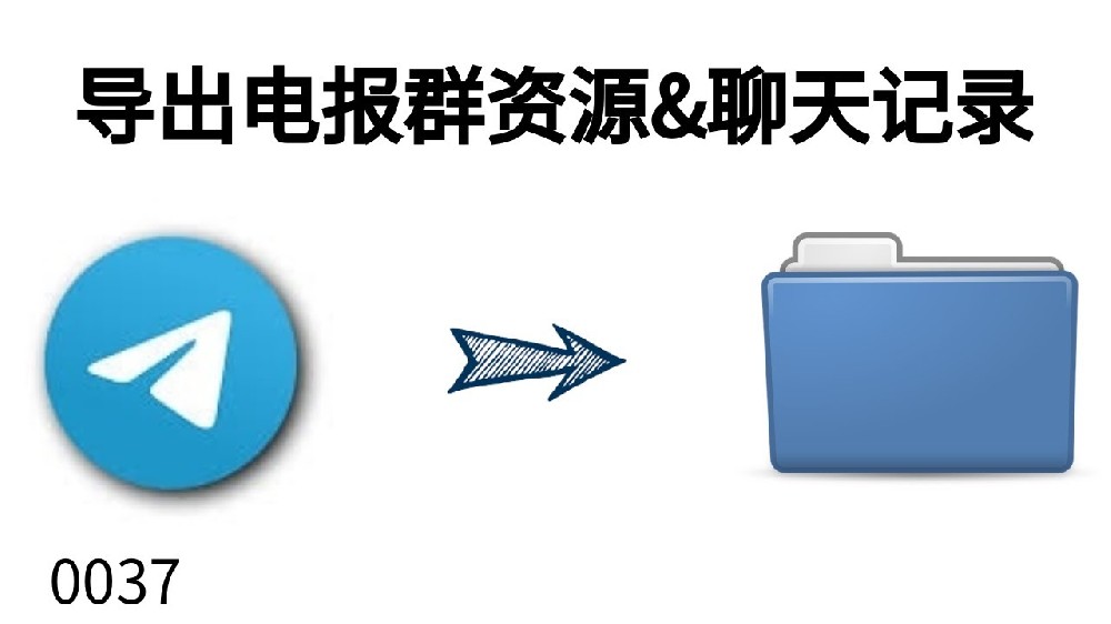 电报如何导出聊天记录？