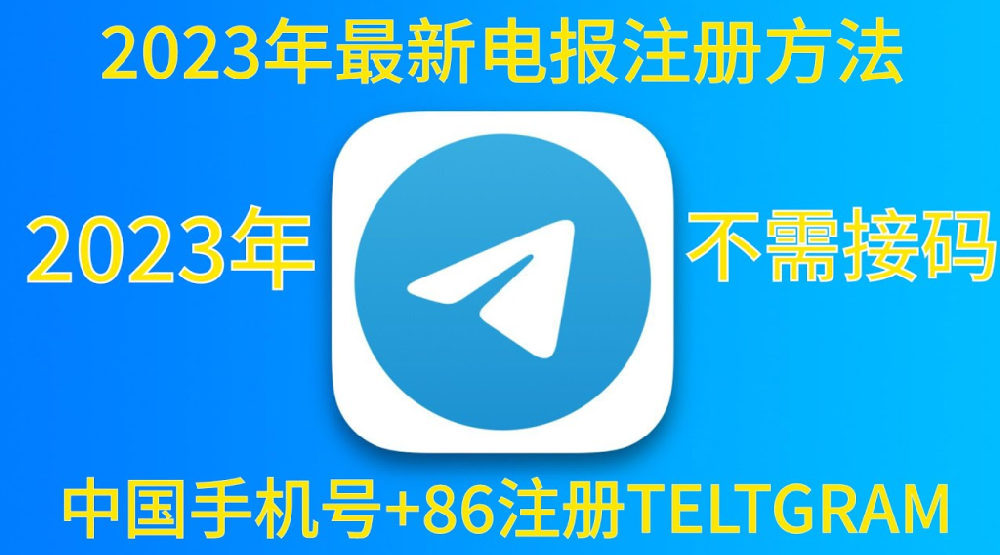 中国境内手机号注册Telegram安全吗？