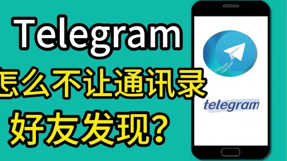 使用Telegram怎麼封鎖通訊錄好友？