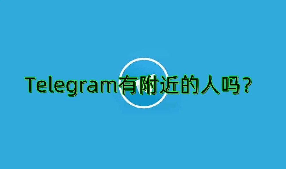 電報附近的人可靠嗎？