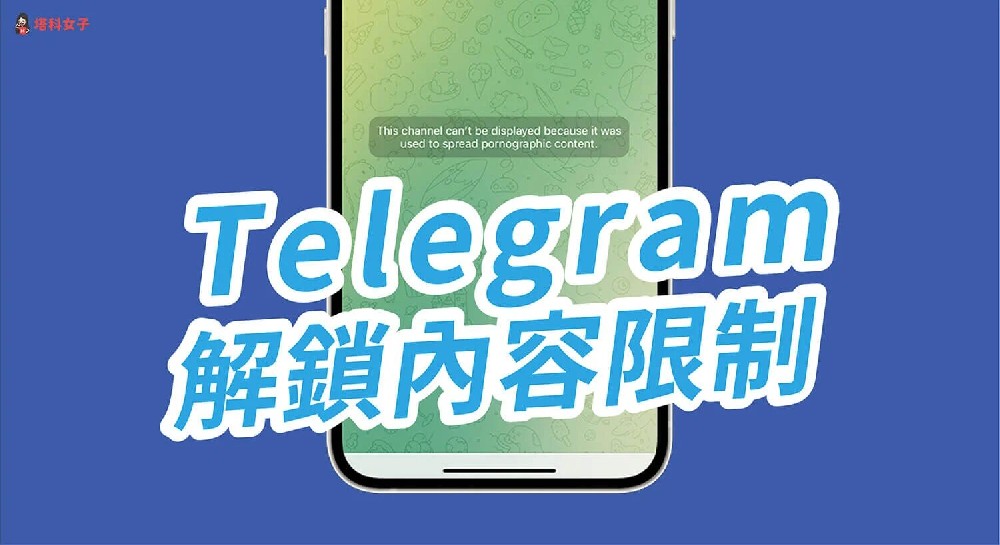 Telegram如何解除限制IOS？