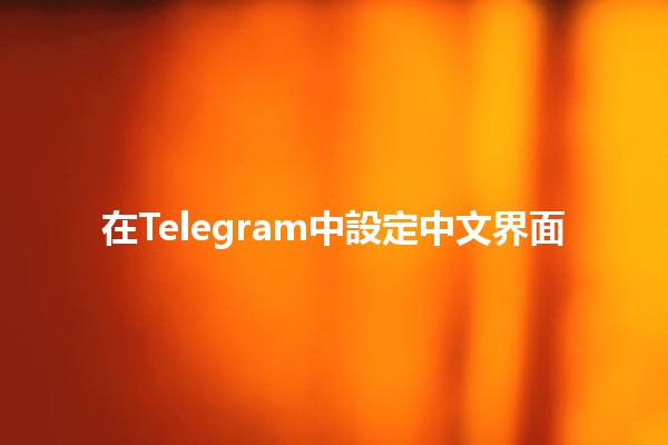 在Telegram中設定中文界面