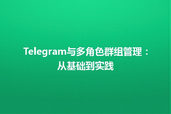 Telegram與多人物群組辦理：從基礎到實踐