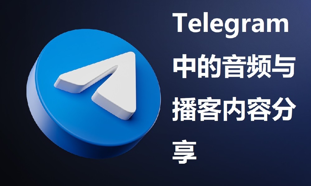 Telegram中的音频与播客内容分享