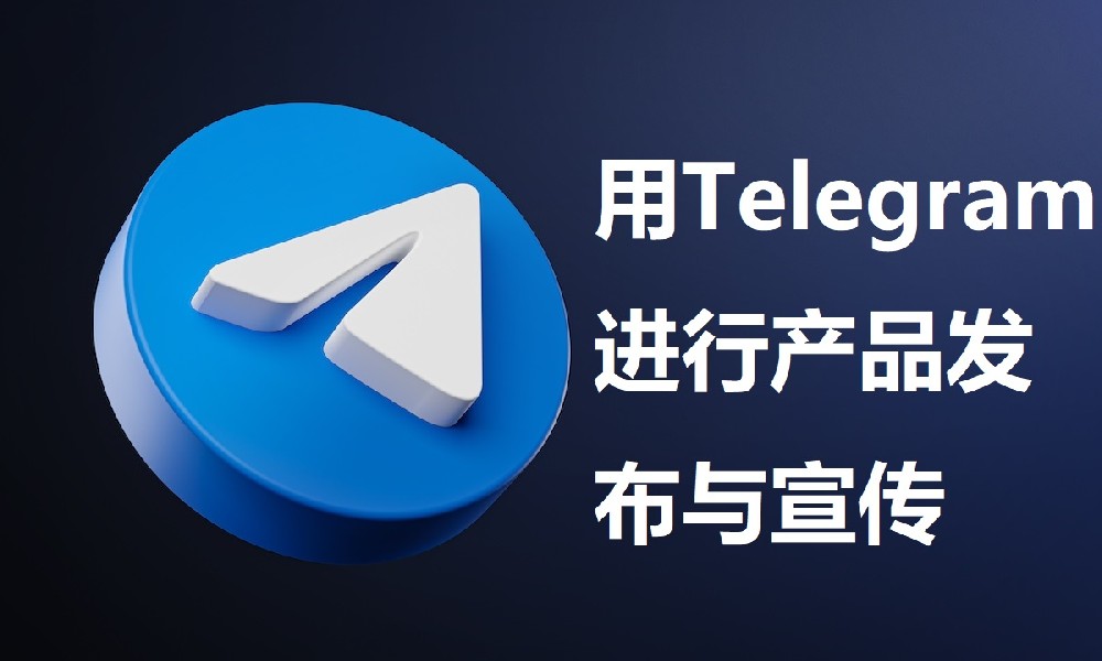 用Telegram進行產品發布與宣傳