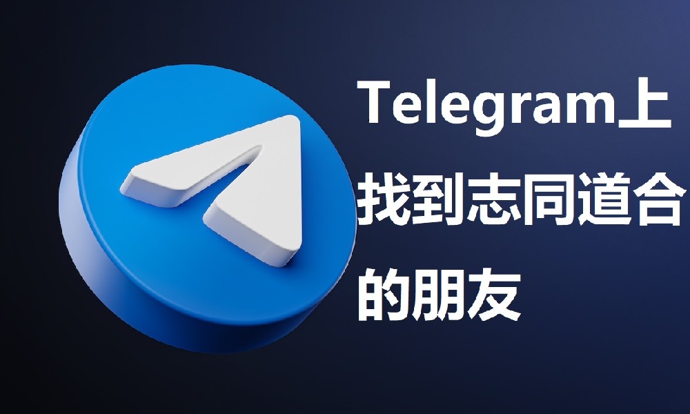 如何在Telegram上找到志同道合的朋友