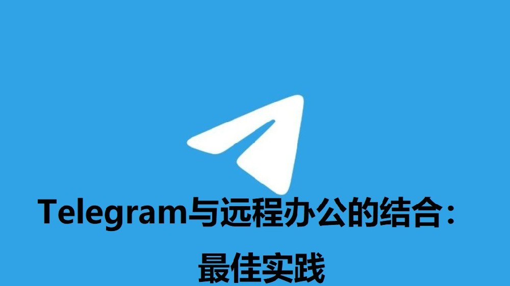 Telegram与远程办公的结合：最佳实践