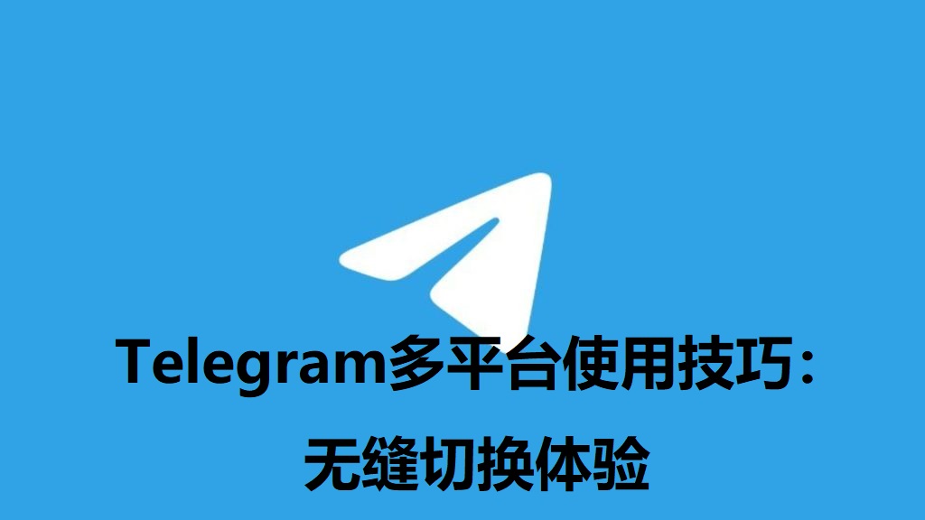 Telegram电报宣传图-3 (1).jpg