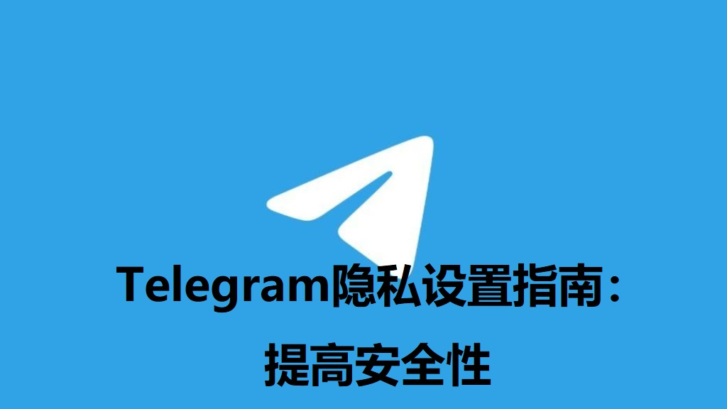 Telegram电报宣传图-3 (1).jpg