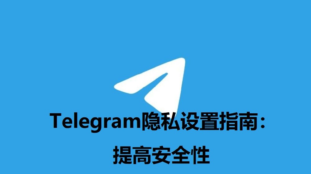 Telegram隱私設定指南：提高安全性