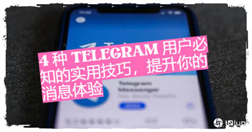 4 種TELEGRAM 用戶必知的實用技巧，提升你的音訊體會