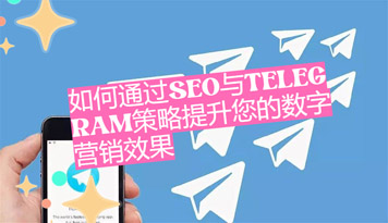 怎麼經過SEO與Telegram中文策略提升您的數位行銷作用