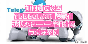 怎麼經過設定Telegram 躲藏線上狀況？ ——詳細指南與實務案例