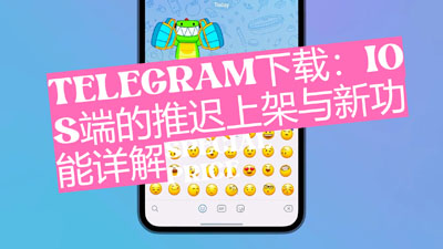 TELEGRAM下載：iOS端的延長上架與新功用詳解