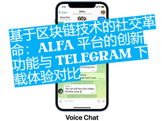 根據區塊鏈技能的交際革新：Alfa 管道的立異功用與Telegram 下載體會比照