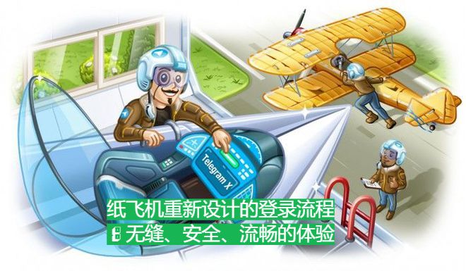 纸飞机重新设计的登录流程：无缝、安全、流畅的体验