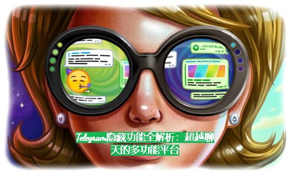 Telegram隐藏功能全解析：超越聊天的多功能平台